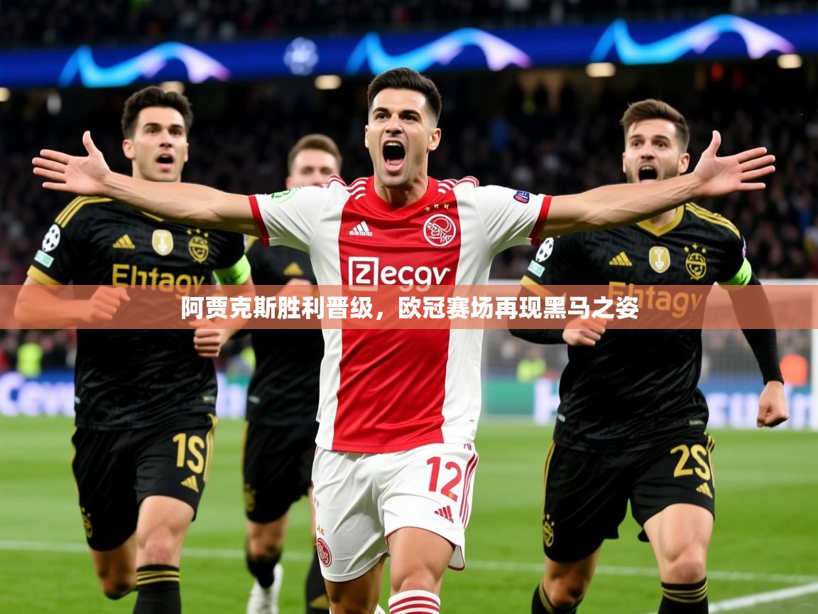 2025 迈博体育投注阿贾克斯胜利晋级，欧冠赛场再现黑马之姿  第1张
