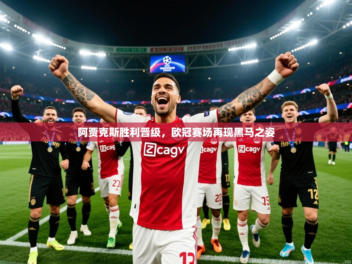 2025 迈博体育投注阿贾克斯胜利晋级，欧冠赛场再现黑马之姿  第2张