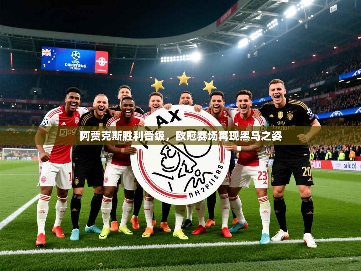 2025 迈博体育投注阿贾克斯胜利晋级，欧冠赛场再现黑马之姿  第4张
