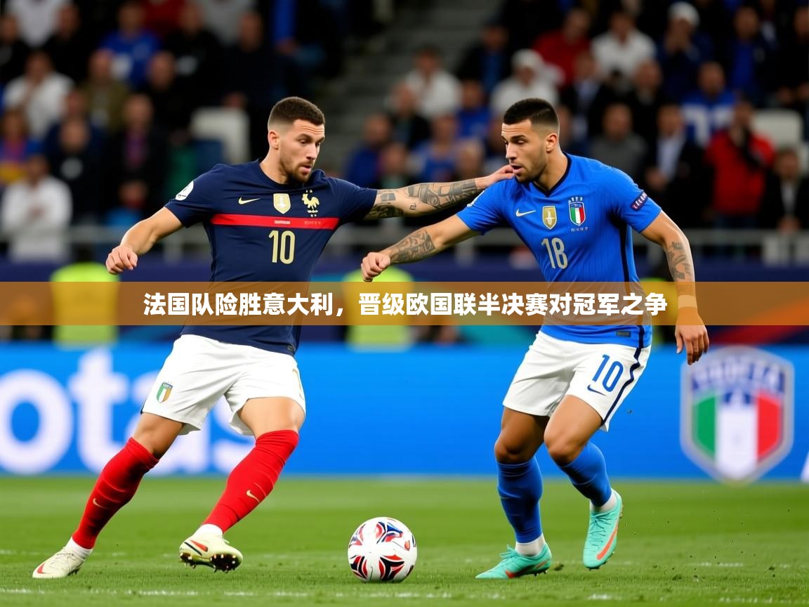 2025 mob迈博体育法国队险胜意大利,晋级欧国联半决赛对冠军之争  第1张