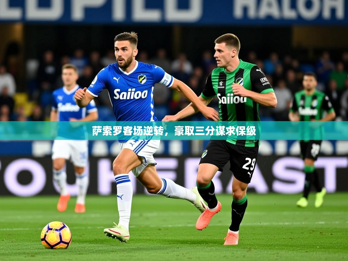 2025 甘肃迈博体育有限公司萨索罗客场逆转，豪取三分谋求保级  第2张