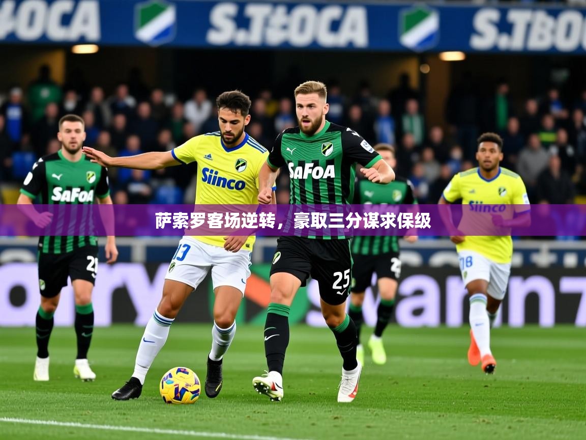 2025 甘肃迈博体育有限公司萨索罗客场逆转，豪取三分谋求保级  第3张