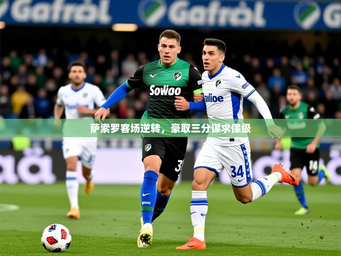 2025 甘肃迈博体育有限公司萨索罗客场逆转，豪取三分谋求保级  第4张