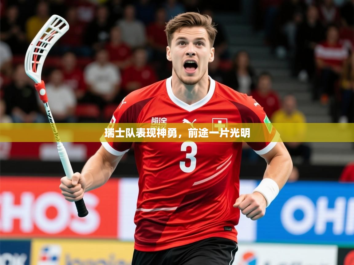 2025 迈博体育登录瑞士队表现神勇，前途一片光明  第2张