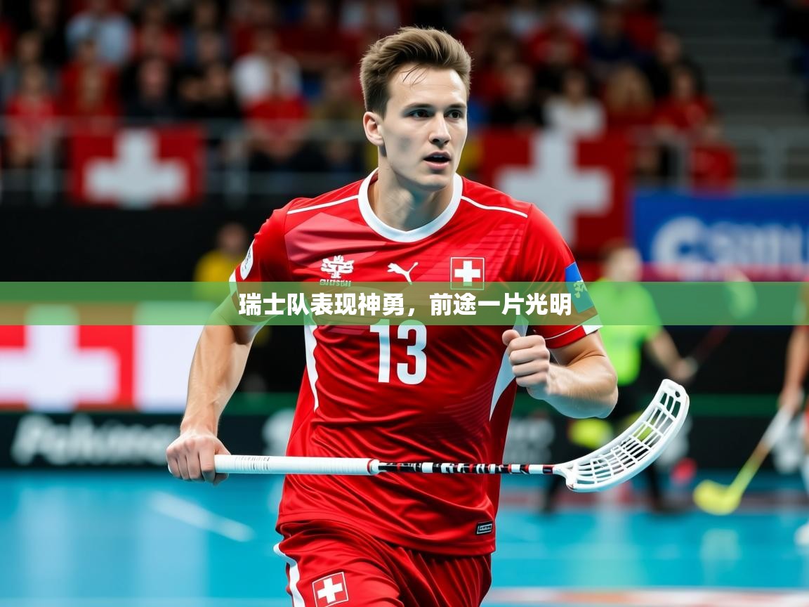 2025 迈博体育登录瑞士队表现神勇，前途一片光明  第1张