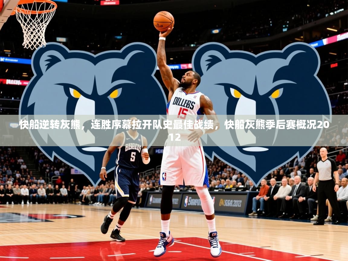 2025 甘肃迈博体育有限公司快船逆转灰熊，连胜序幕拉开队史最佳战绩，快船灰熊季后赛概况2012  第2张