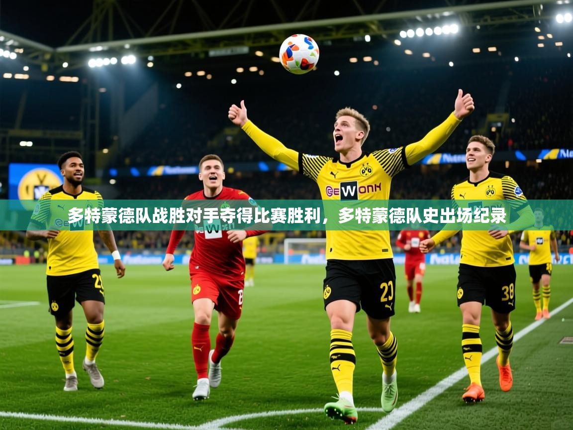 2025 mob迈博体育多特蒙德队战胜对手夺得比赛胜利，多特蒙德队史出场纪录  第3张
