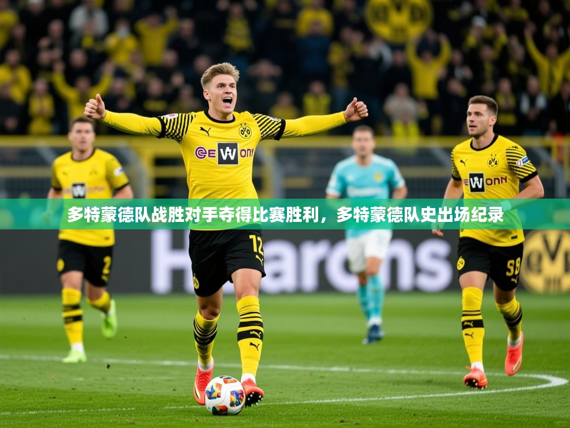 2025 mob迈博体育多特蒙德队战胜对手夺得比赛胜利，多特蒙德队史出场纪录  第2张