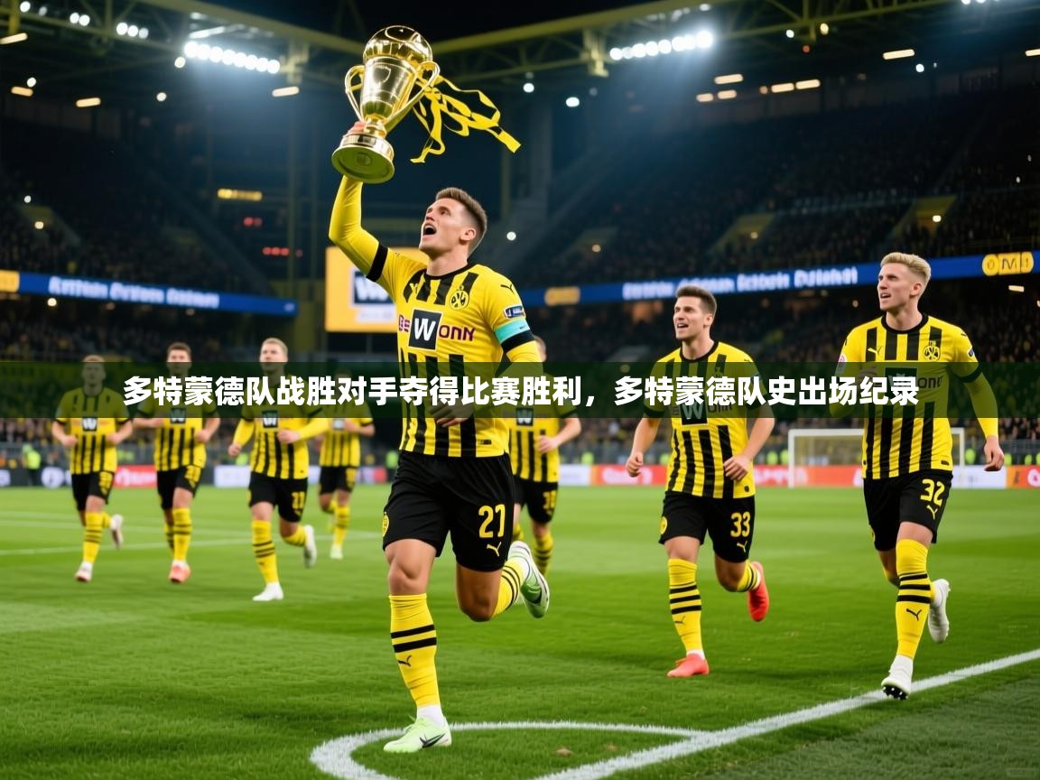 2025 mob迈博体育多特蒙德队战胜对手夺得比赛胜利，多特蒙德队史出场纪录  第4张