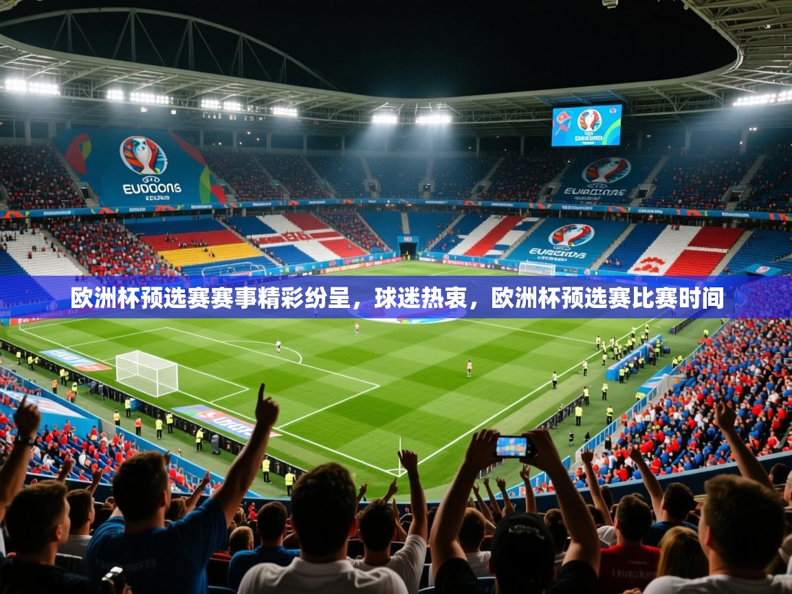 2025 迈博体育在线欧洲杯预选赛赛事精彩纷呈，球迷热衷，欧洲杯预选赛比赛时间  第2张
