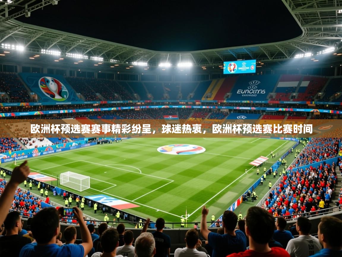 2025 迈博体育在线欧洲杯预选赛赛事精彩纷呈，球迷热衷，欧洲杯预选赛比赛时间  第3张