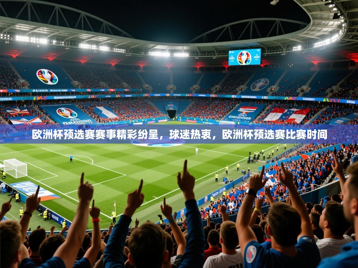 2025 迈博体育在线欧洲杯预选赛赛事精彩纷呈，球迷热衷，欧洲杯预选赛比赛时间  第4张