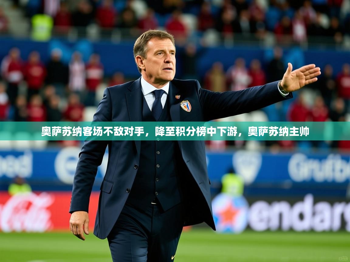 2025 迈博体育登录奥萨苏纳客场不敌对手,降至积分榜中下游,奥萨苏纳主帅 第1张