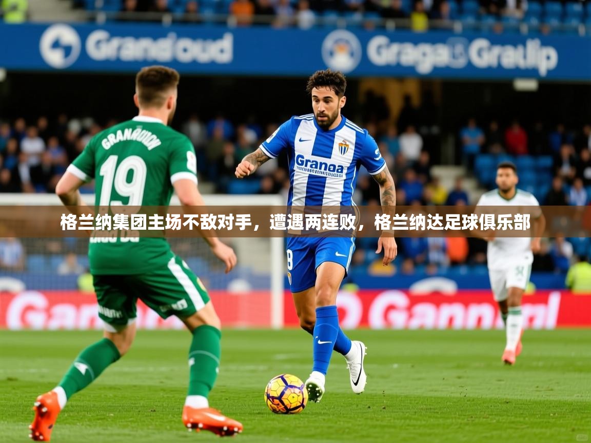 2025 迈博体育app下载格兰纳集团主场不敌对手,遭遇两连败,格兰纳达足球俱乐部 第2张