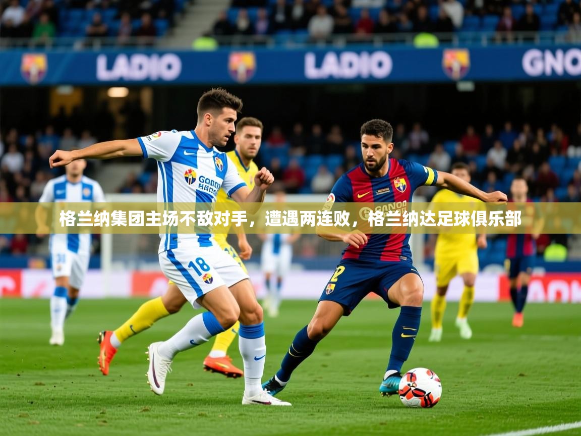 2025 迈博体育app下载格兰纳集团主场不敌对手,遭遇两连败,格兰纳达足球俱乐部 第4张