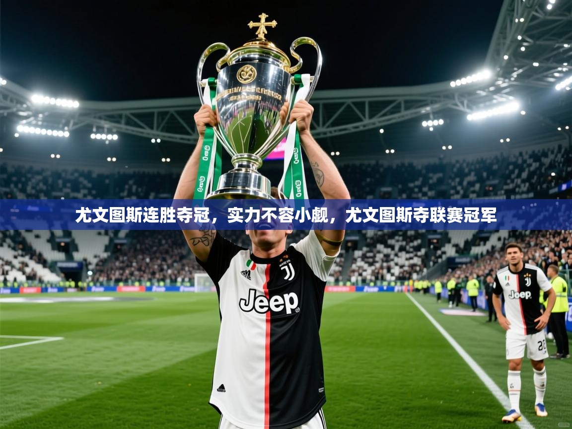 2025 迈博体育注册尤文图斯连胜夺冠，实力不容小觑，尤文图斯夺联赛冠军  第2张