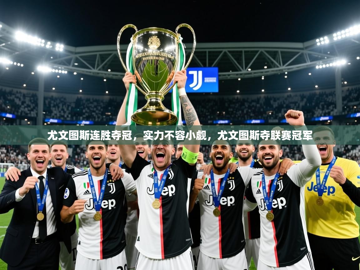 2025 迈博体育注册尤文图斯连胜夺冠，实力不容小觑，尤文图斯夺联赛冠军  第3张