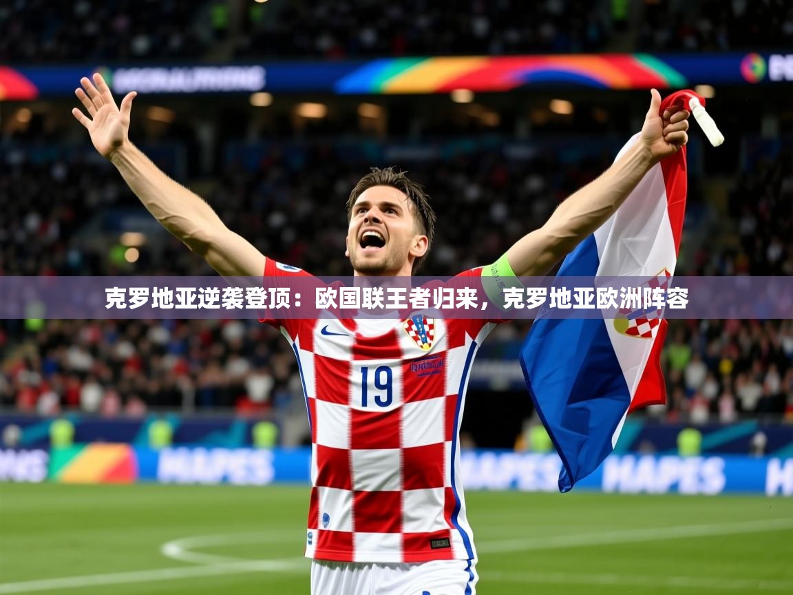 2025 甘肃迈博体育有限公司克罗地亚逆袭登顶：欧国联王者归来，克罗地亚欧洲阵容  第4张