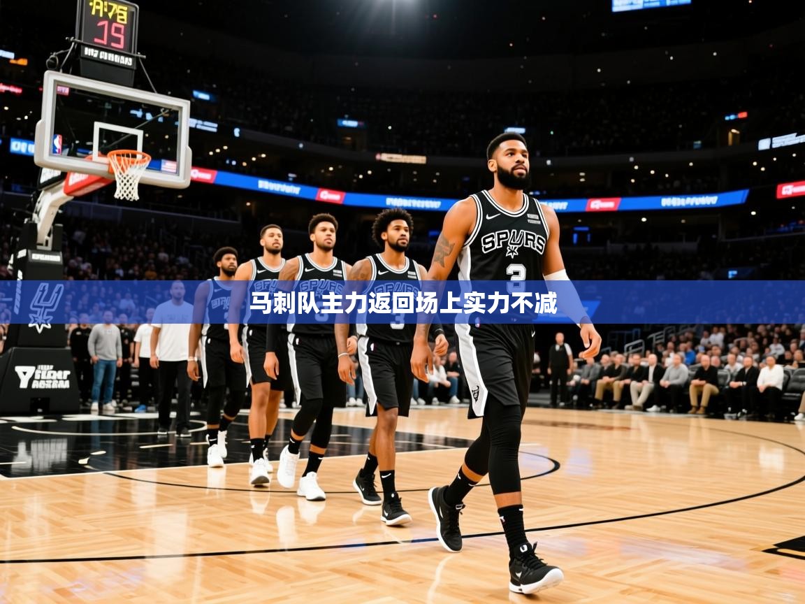 2025 迈博体育登录马刺队主力返回场上实力不减 第2张