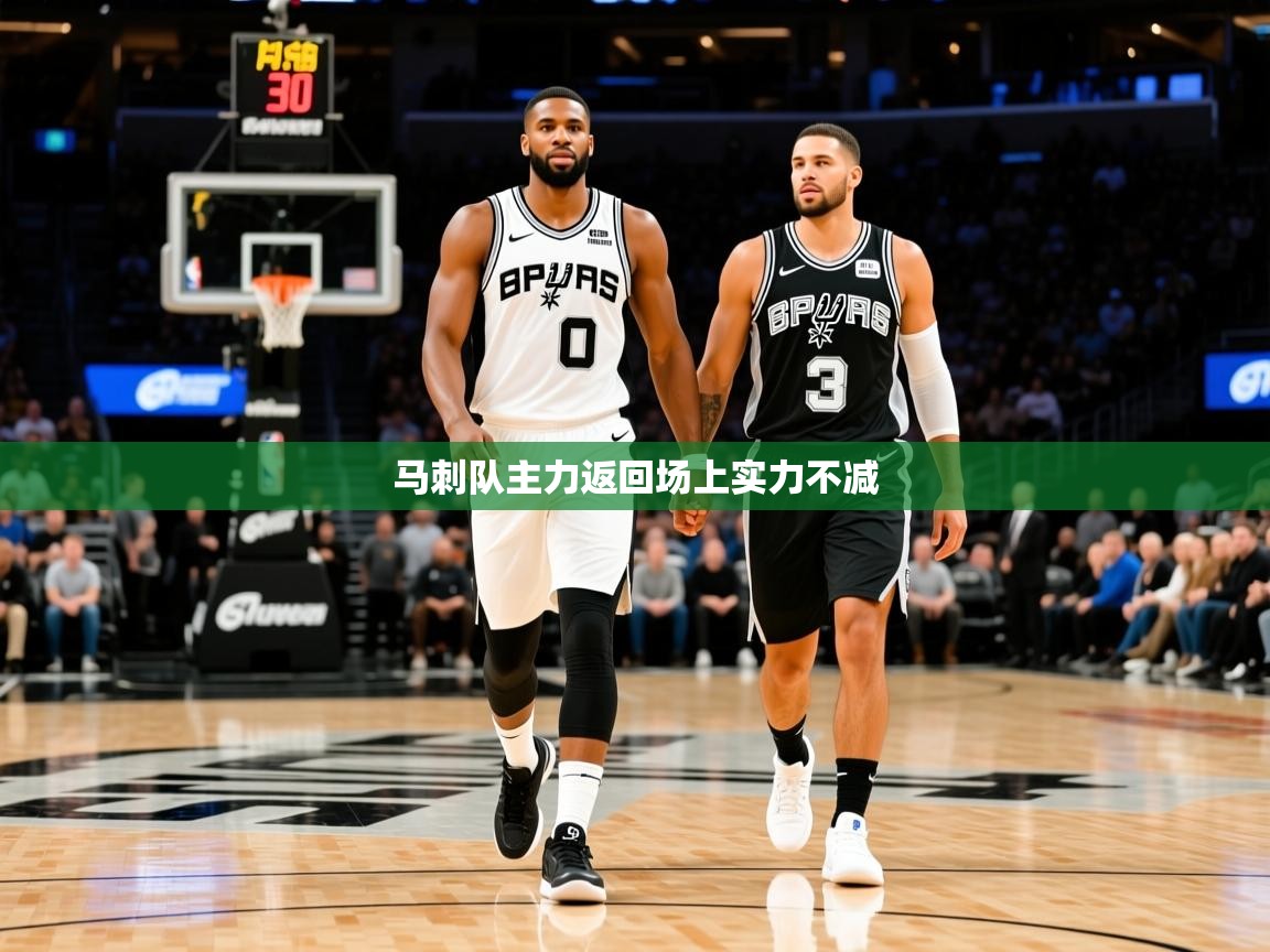 2025 迈博体育登录马刺队主力返回场上实力不减 第4张