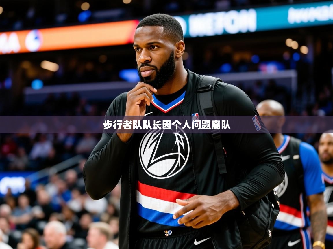 2025 杭州迈博体育文化发展有限公司步行者队队长因个人问题离队 第1张