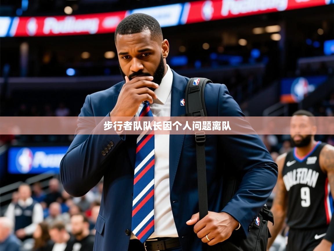2025 杭州迈博体育文化发展有限公司步行者队队长因个人问题离队 第2张