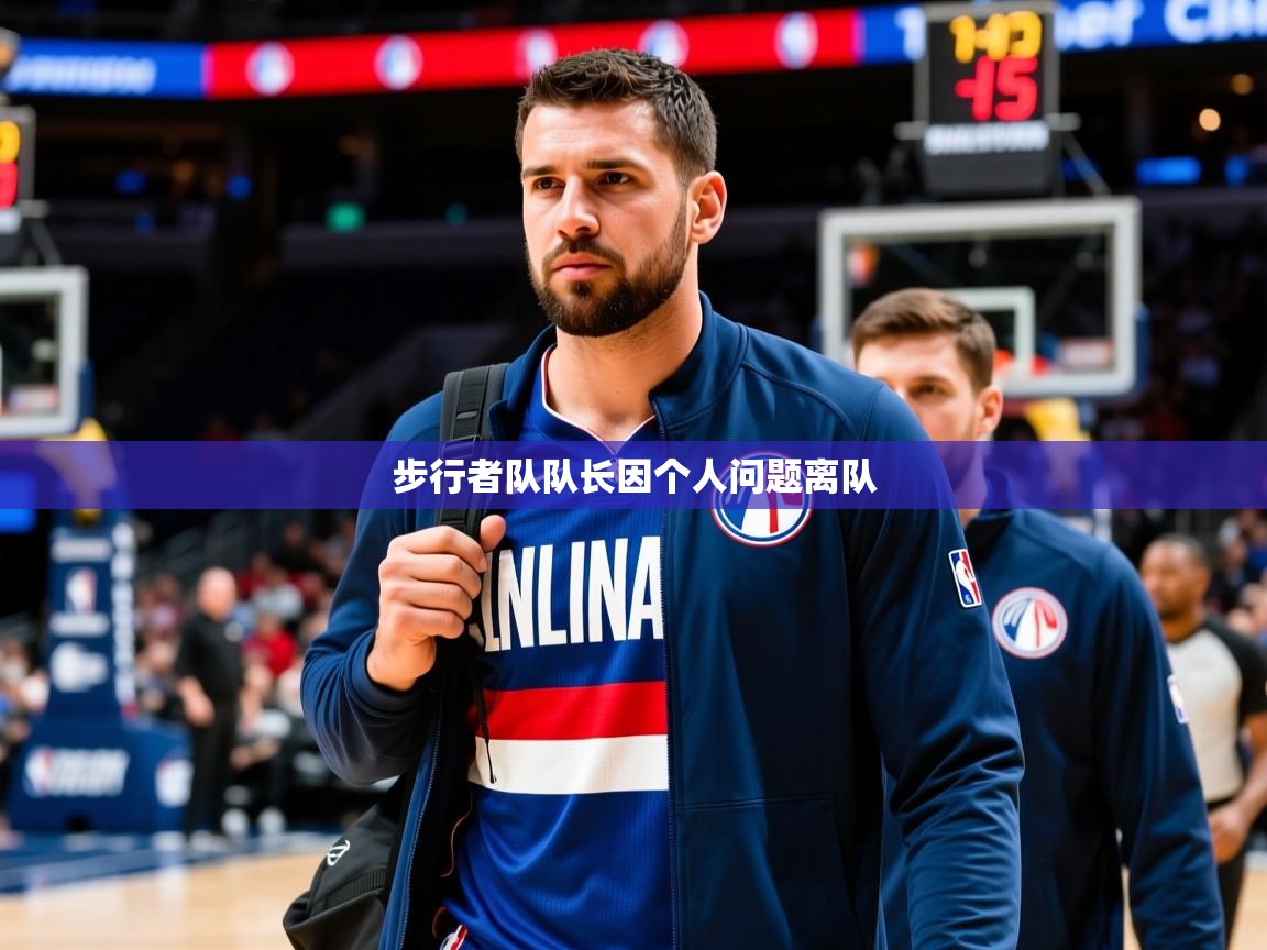 2025 杭州迈博体育文化发展有限公司步行者队队长因个人问题离队 第4张