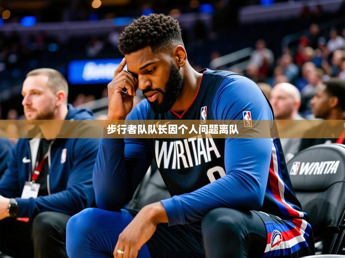 2025 杭州迈博体育文化发展有限公司步行者队队长因个人问题离队 第3张