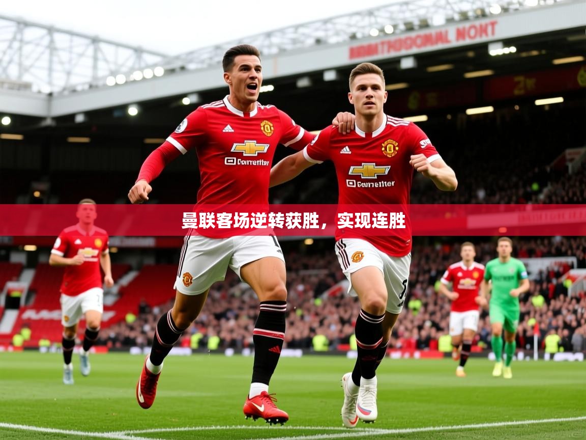 2025 mob迈博体育曼联客场逆转获胜,实现连胜 第2张