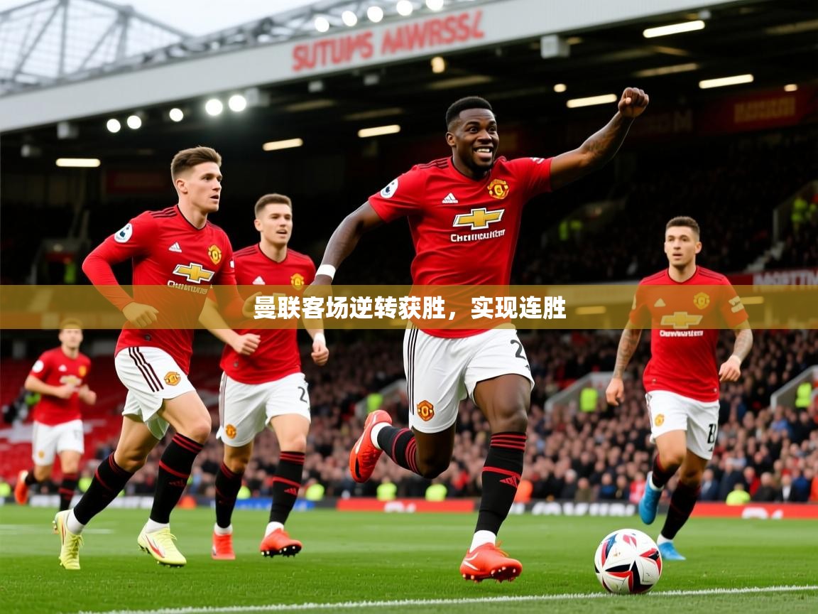 2025 mob迈博体育曼联客场逆转获胜,实现连胜 第3张
