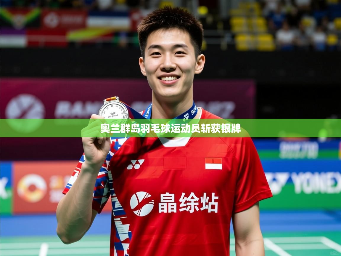 2025 迈博体育注册奥兰群岛羽毛球运动员斩获银牌  第1张