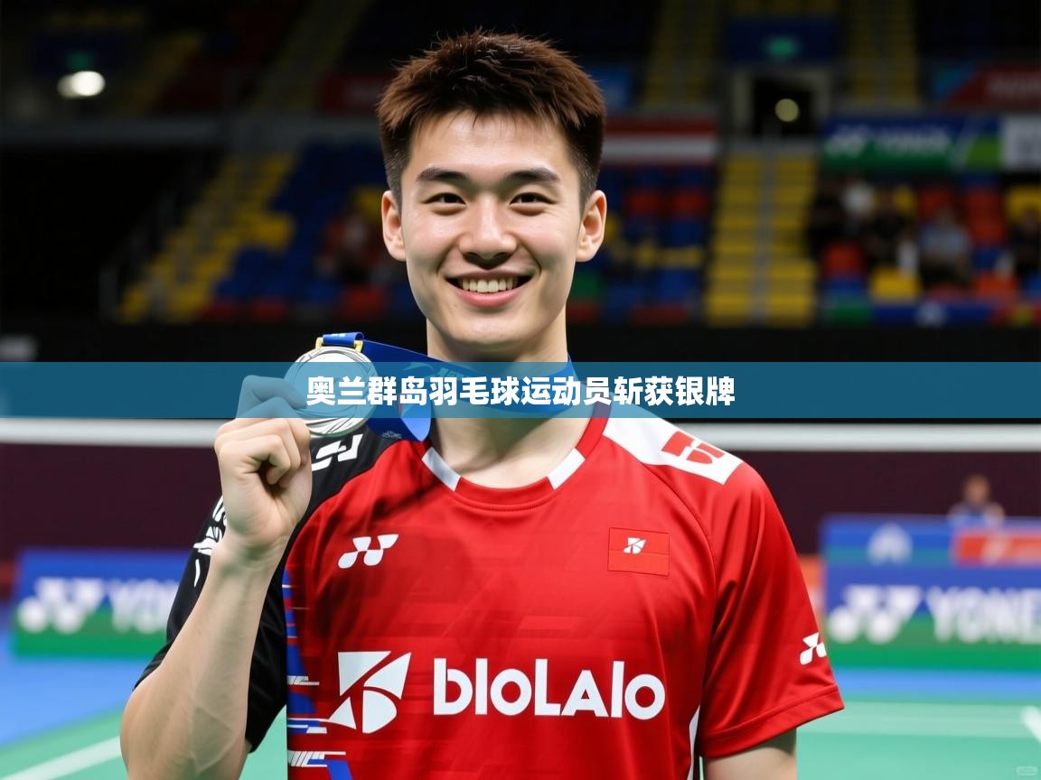 2025 迈博体育注册奥兰群岛羽毛球运动员斩获银牌  第2张