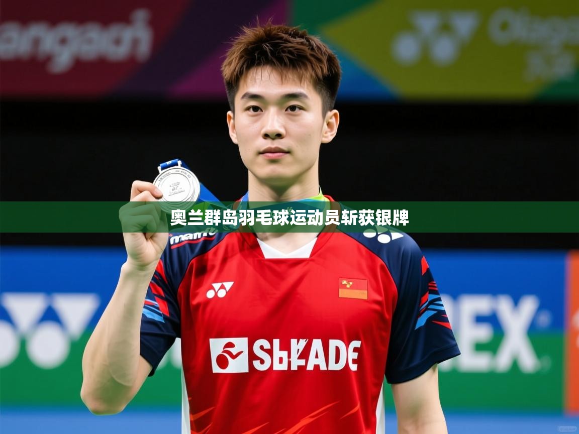 2025 迈博体育注册奥兰群岛羽毛球运动员斩获银牌  第3张