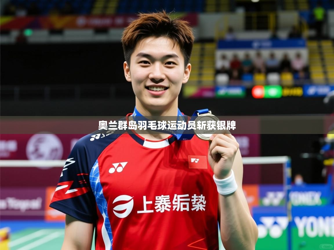 2025 迈博体育注册奥兰群岛羽毛球运动员斩获银牌  第4张