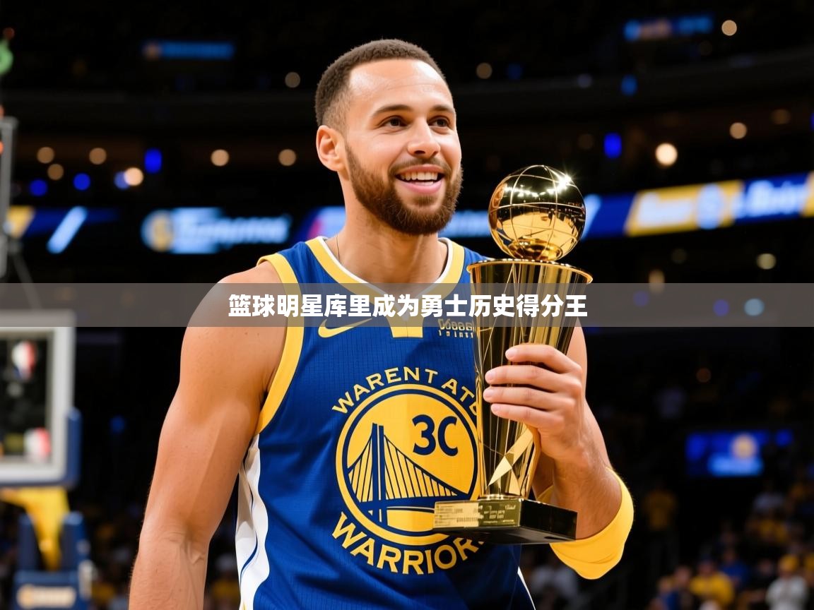 2025 杭州迈博体育文化发展有限公司篮球明星库里成为勇士历史得分王 第3张