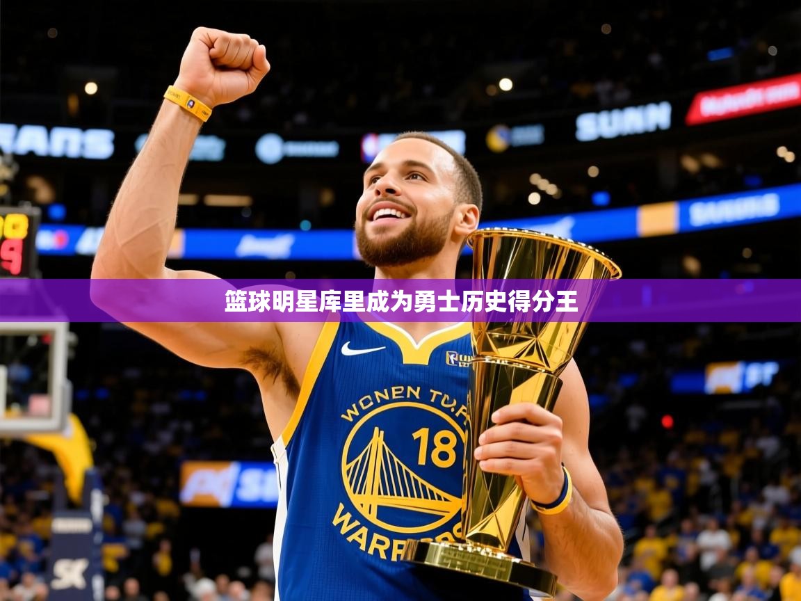 2025 杭州迈博体育文化发展有限公司篮球明星库里成为勇士历史得分王 第4张