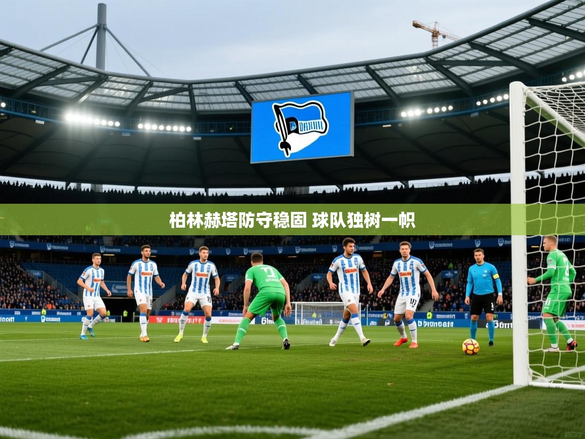 2025 迈博体育app柏林赫塔防守稳固 球队独树一帜 第1张