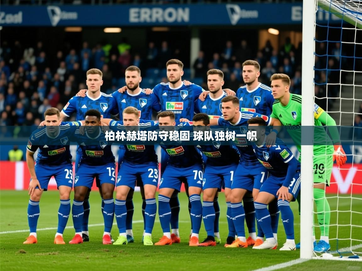 2025 迈博体育app柏林赫塔防守稳固 球队独树一帜 第2张