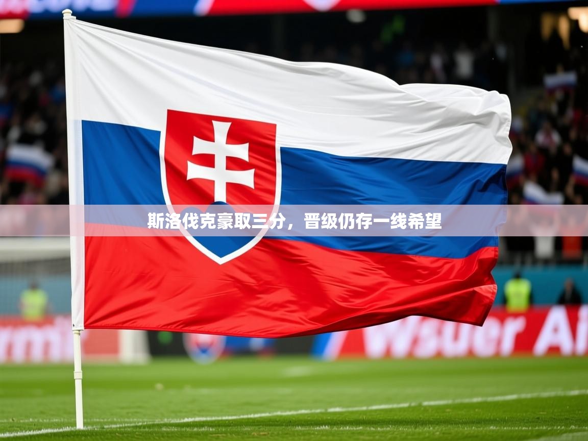 2025 迈博体育怎么下载斯洛伐克豪取三分，晋级仍存一线希望  第1张