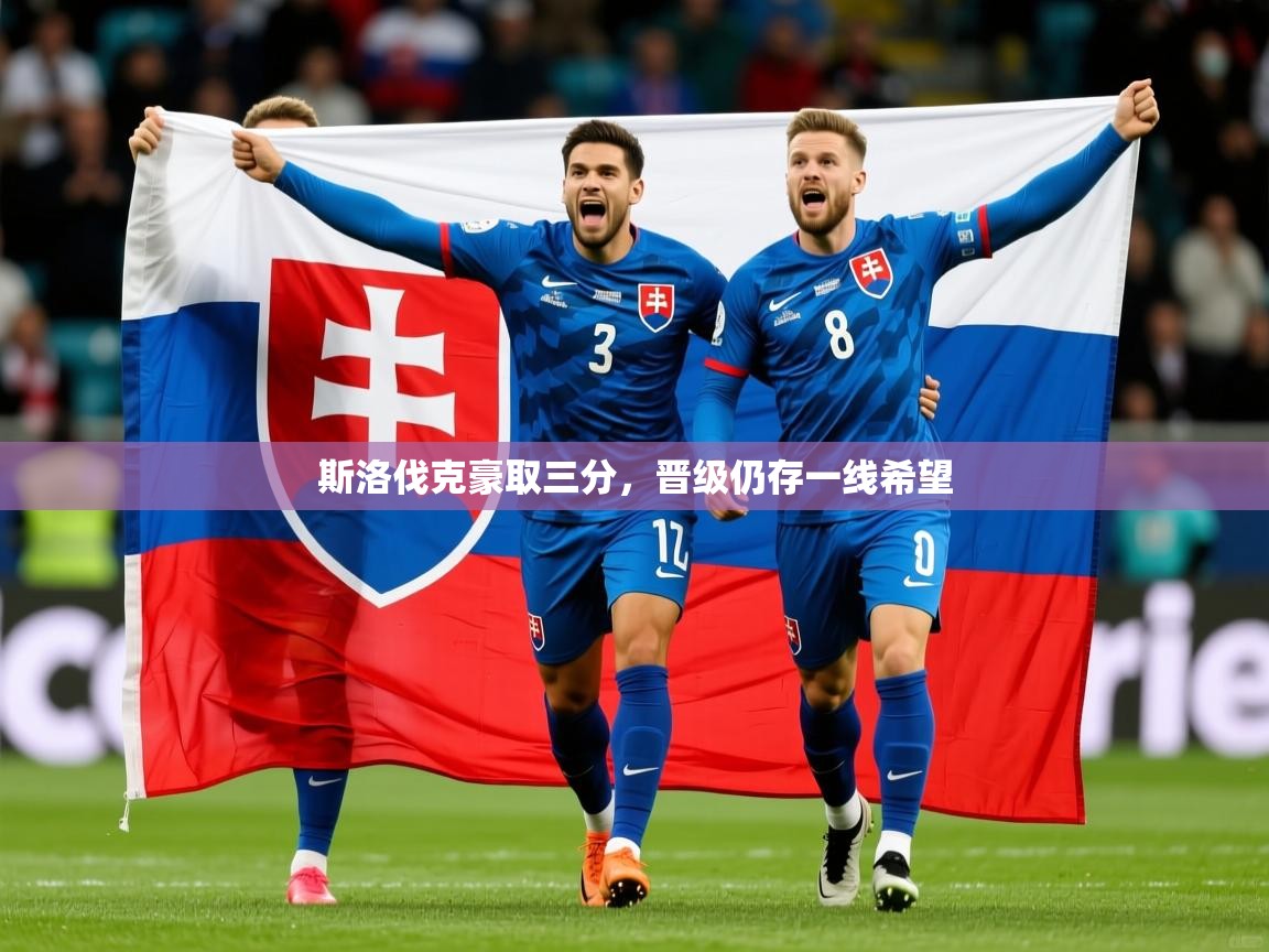 2025 迈博体育怎么下载斯洛伐克豪取三分，晋级仍存一线希望  第2张