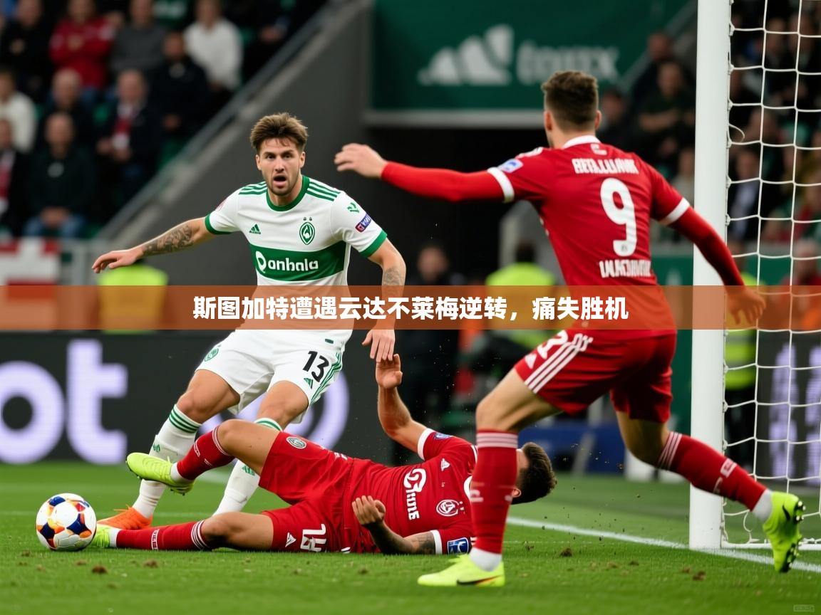 2025 迈博体育在线斯图加特遭遇云达不莱梅逆转，痛失胜机  第1张