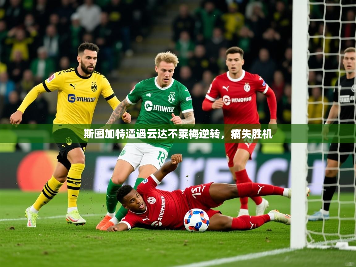 2025 迈博体育在线斯图加特遭遇云达不莱梅逆转，痛失胜机  第3张