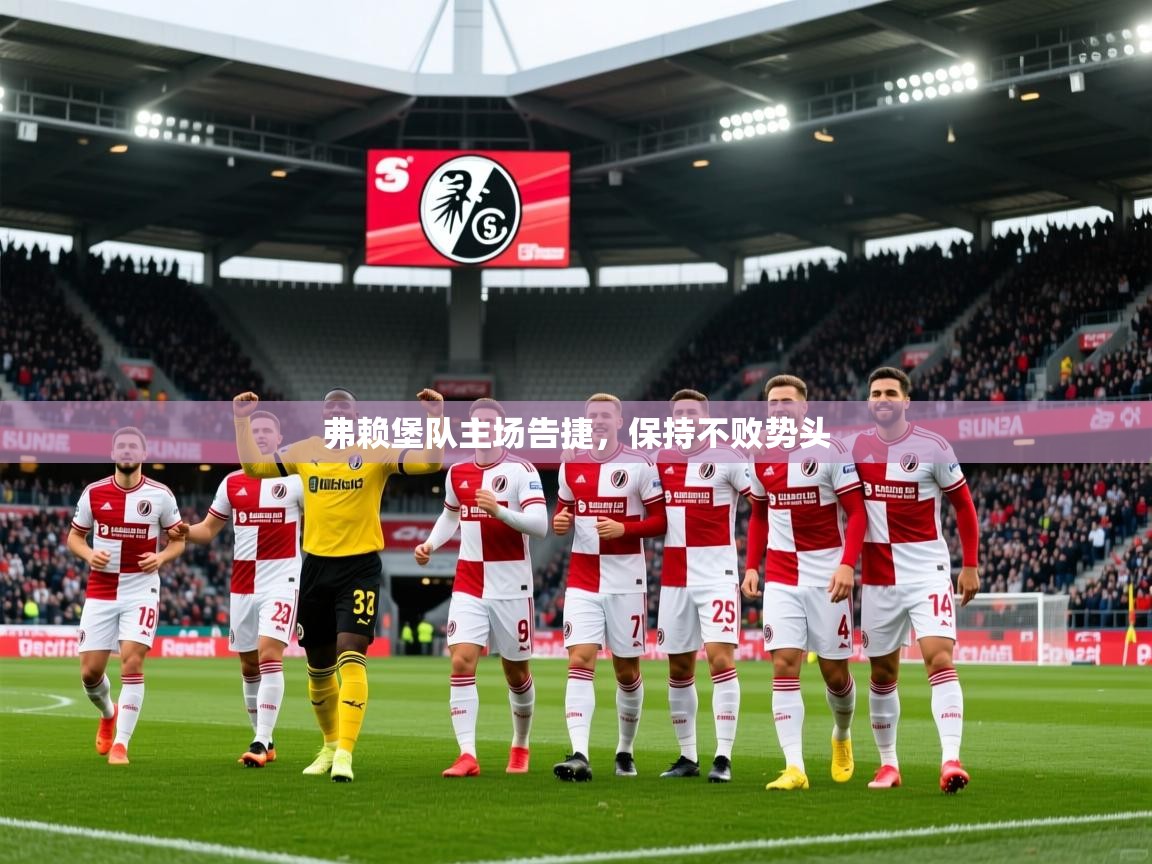 2025 迈博体育app下载弗赖堡队主场告捷,保持不败势头 第4张