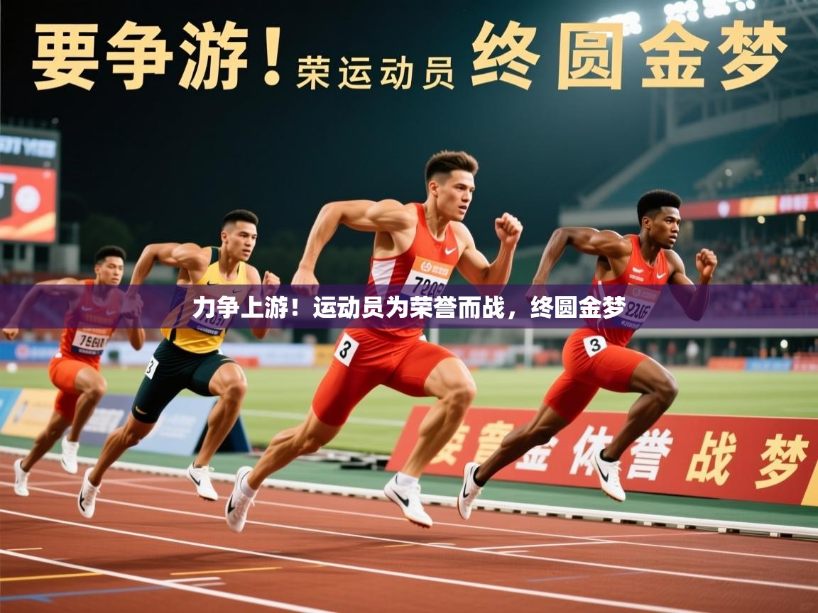 2025 迈博体育注册力争上游!运动员为荣誉而战,终圆金梦 第4张