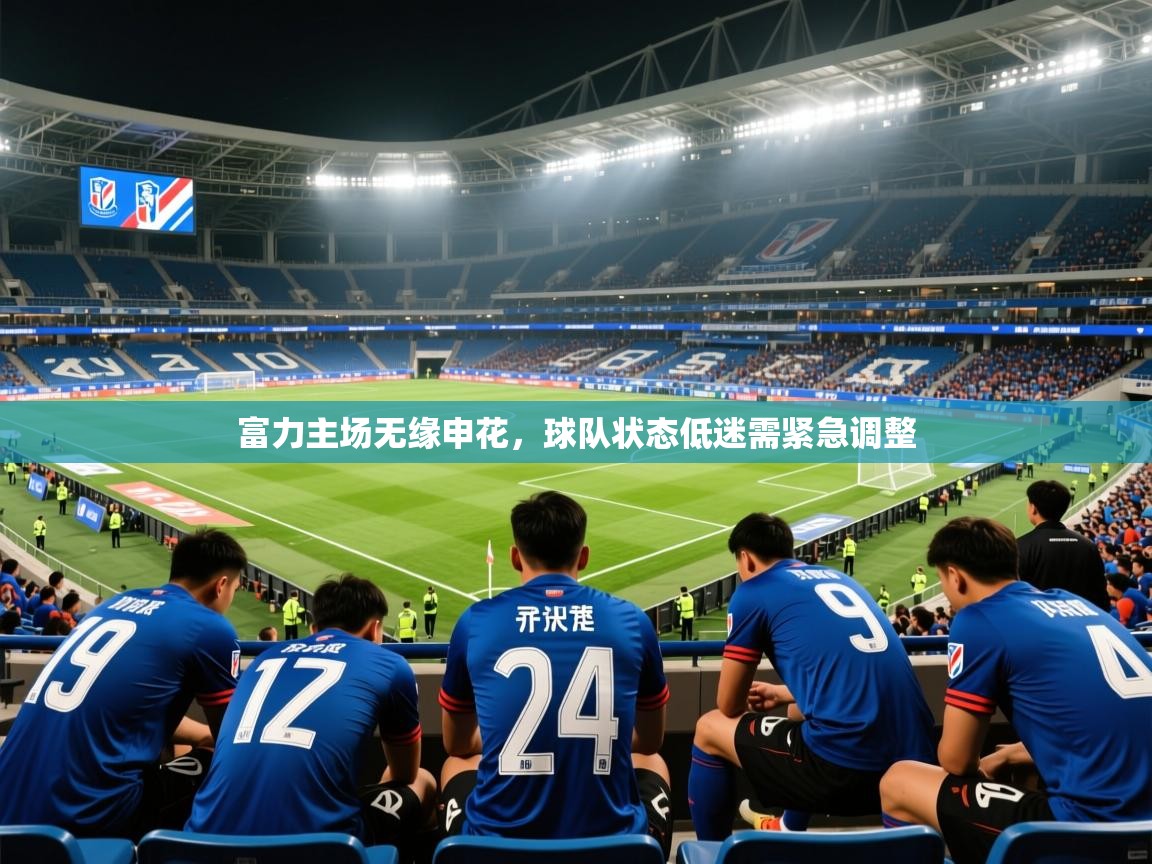 2025 迈博体育 源自欧洲富力主场无缘申花,球队状态低迷需紧急调整 第1张