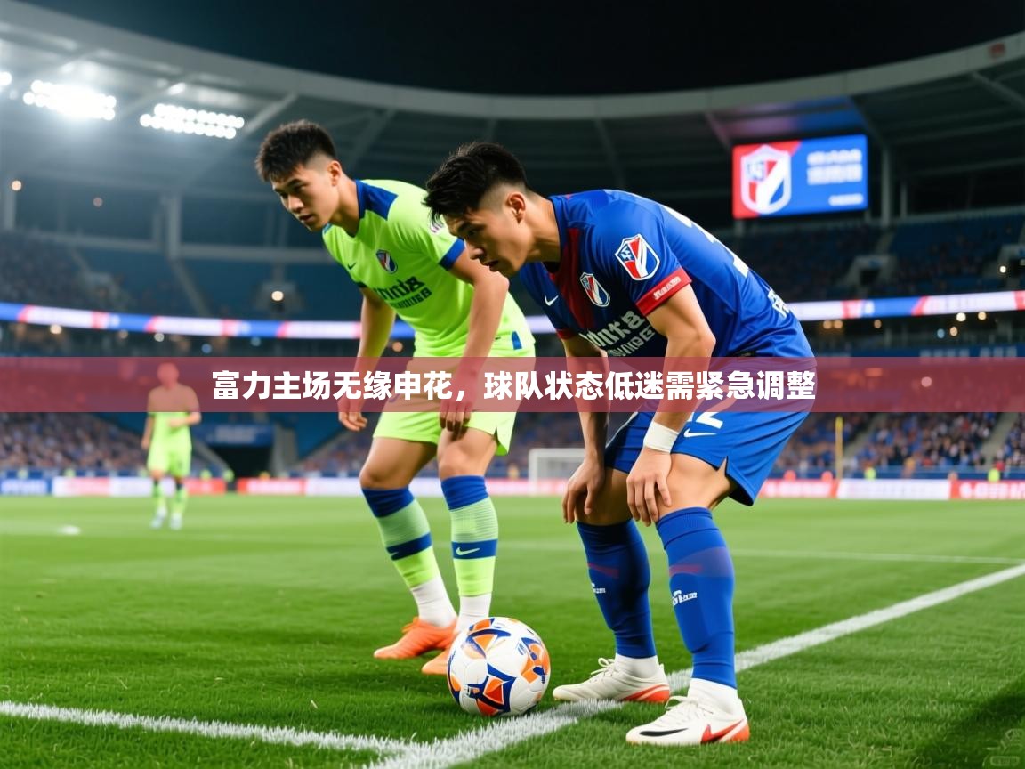 2025 迈博体育 源自欧洲富力主场无缘申花,球队状态低迷需紧急调整 第3张