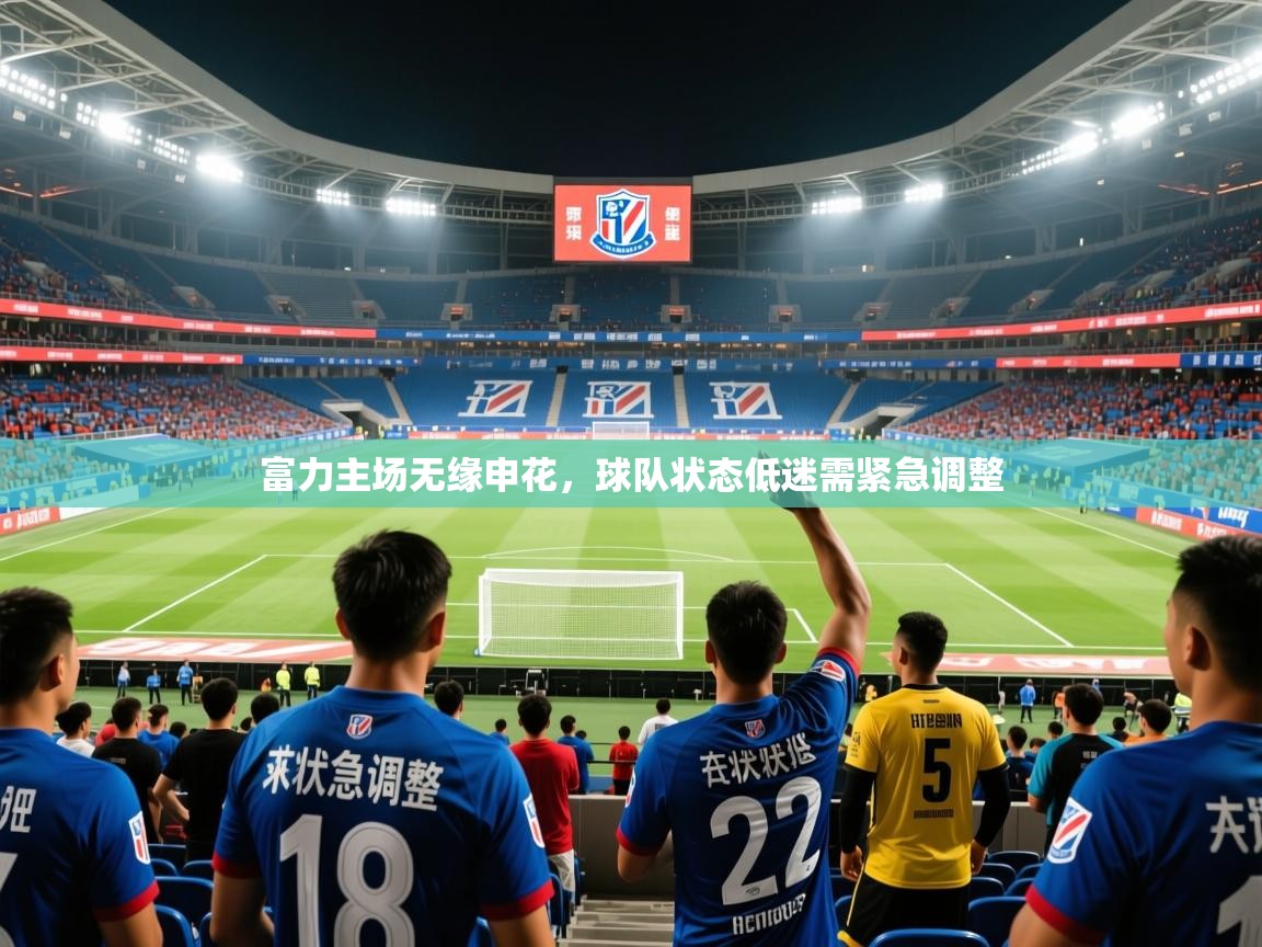2025 迈博体育 源自欧洲富力主场无缘申花,球队状态低迷需紧急调整 第2张