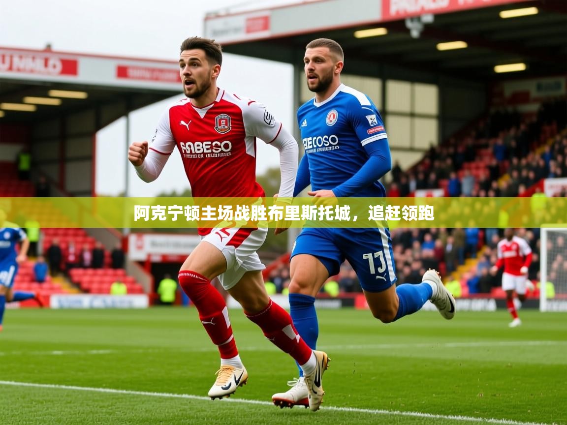 2025 迈博体育投注阿克宁顿主场战胜布里斯托城,追赶领跑 第2张