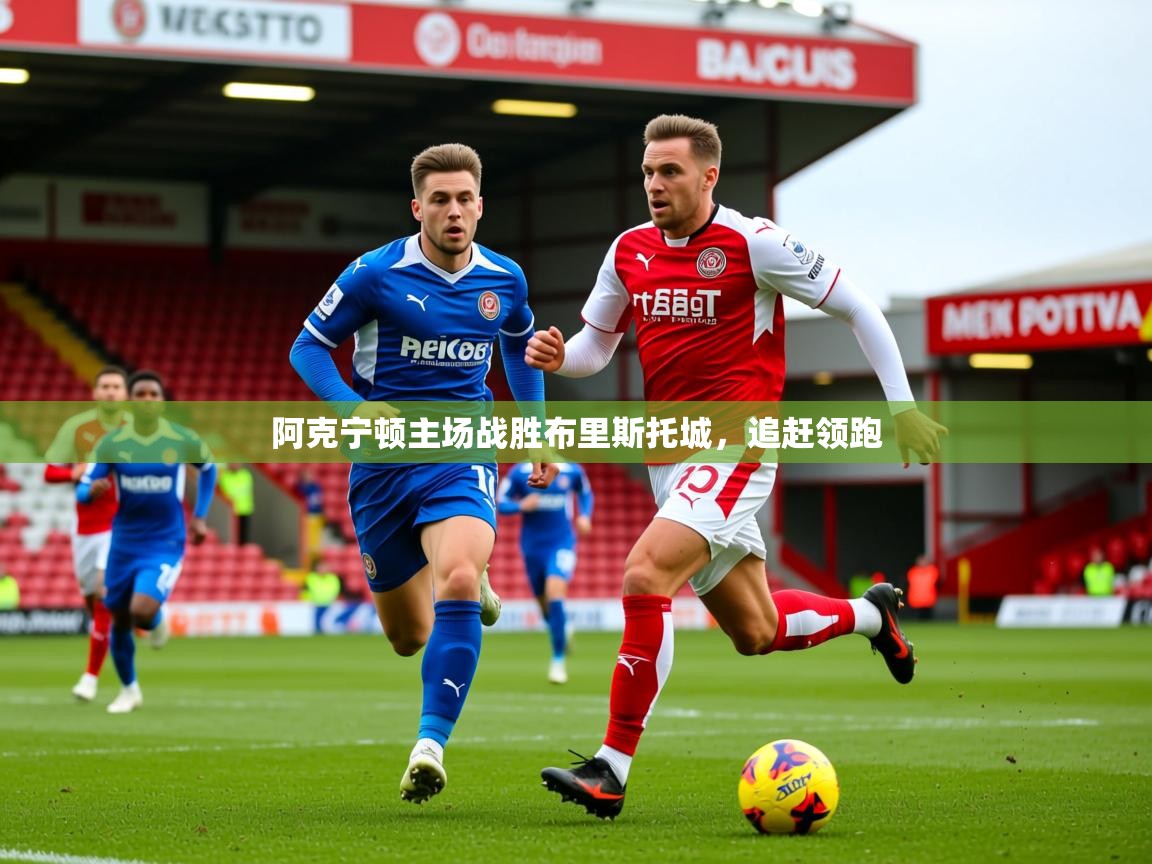 2025 迈博体育投注阿克宁顿主场战胜布里斯托城,追赶领跑 第1张