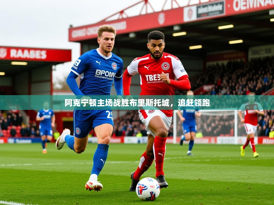 2025 迈博体育投注阿克宁顿主场战胜布里斯托城,追赶领跑 第3张